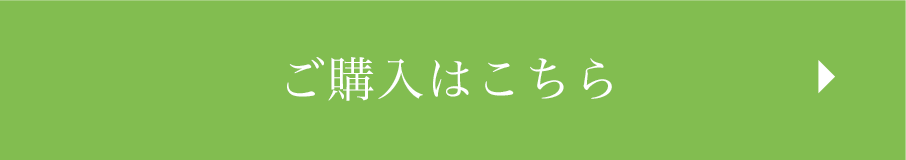 ご購入はこちら