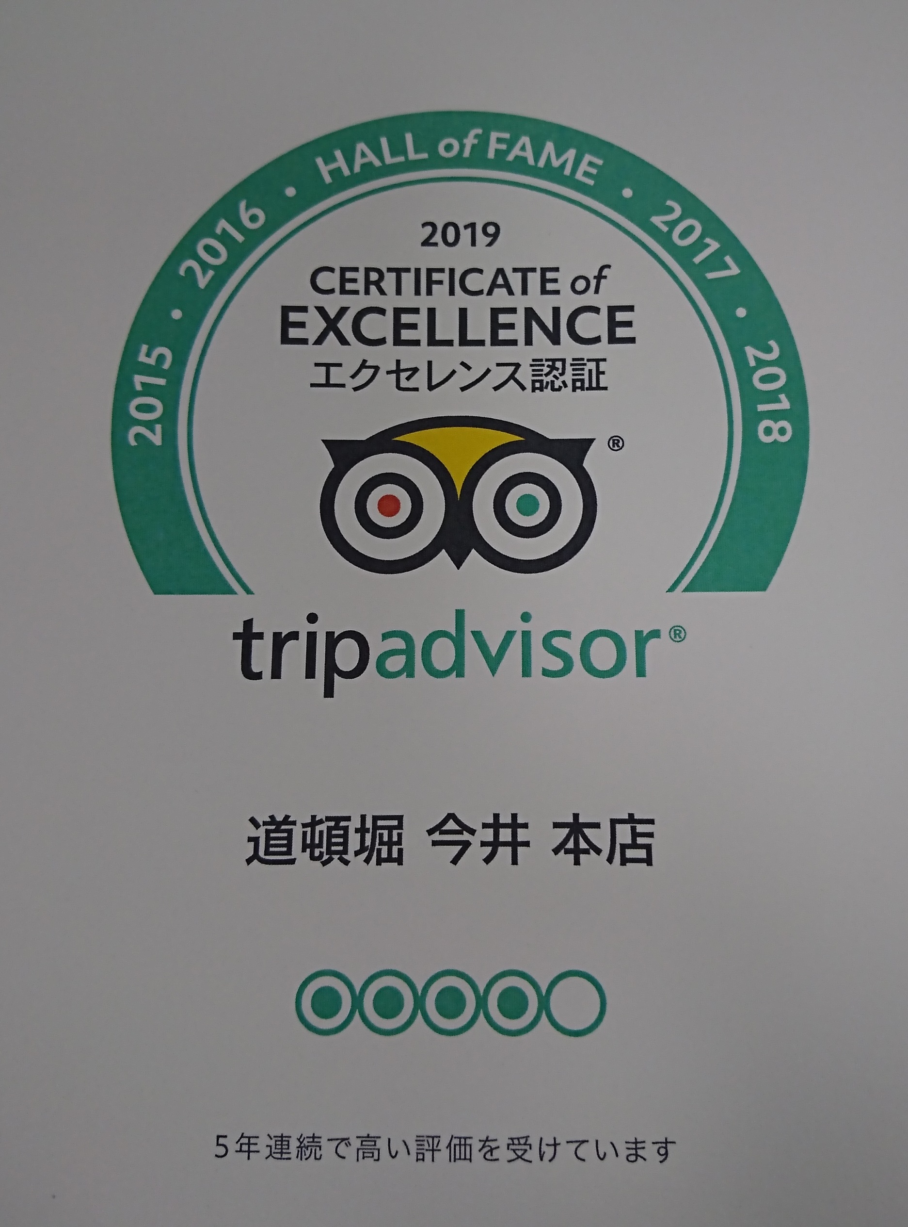 ５年連続　trip advisorエクセレンス認証