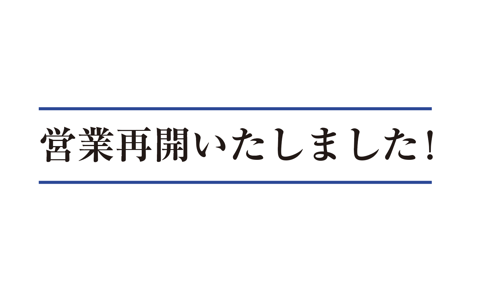 本店 営業再開のお知らせ