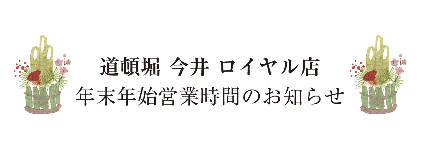 ロイヤル店 年末年始の営業時間のお知らせ