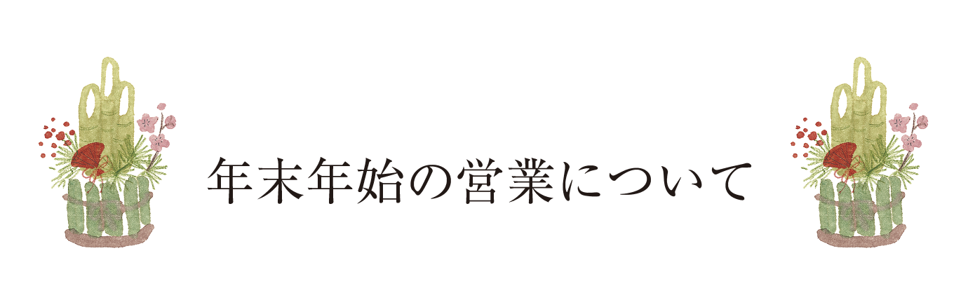 年末年始の営業について