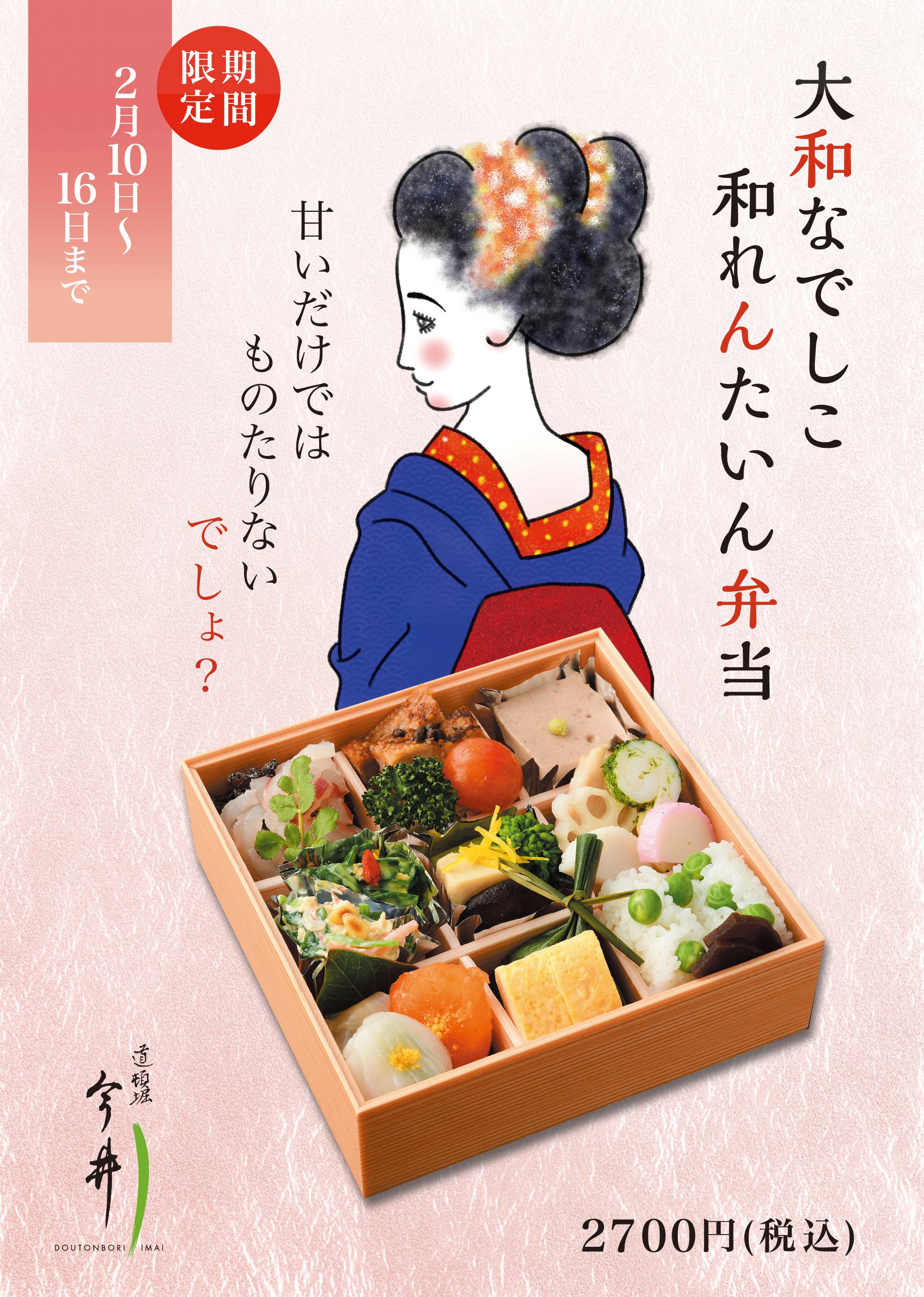 【大和なでしこ 和れんたいん弁当〜甘いだけではものたりないでしょ？】