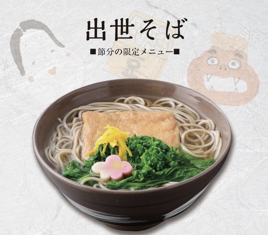 節分限定『出世そば』